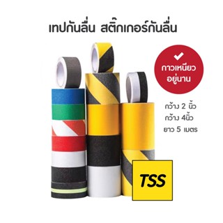 เทปกันลื่น สติ๊กเกอร์กันลื่น เทปติดกันลื่น ติดบันได ภายนอก ภายใน anti slip tape