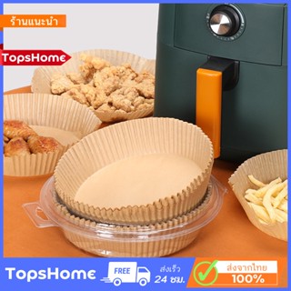 TopsHome กระดาษรองหม้อทอด กระดาษรองหม้อทอด 50 ชิ้น O-324