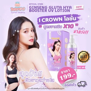 [พร้อมส่งมีของแถม]👙โลชั่นโสมกลูต้า โมอามีนา I CROWN โลชั่นสูตร ขาหนีบแอนนา บำรุงผิว เร่งขาวx10 ไฮยาเน้นขาว บำรุงผิวพรรณ