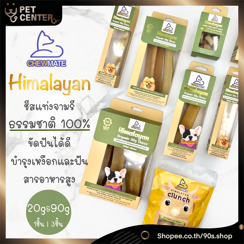 Chewmate - Himalayan ชีสแท่งนมจามรี ขนมขัดฟัน บำรุงเหงือกและฟันสำหรับสุนัข 20g & 90g