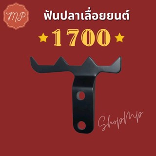 ฟันปลาเลื่อยยนต์ รุ่น 1700