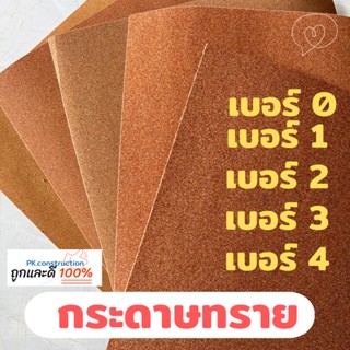 กระดาษทราย กระดาษทรายขัดไม้ สีน้ำตาล เบอร์ 0, 1, 2, 3, 4 ขัดสี ขัดไม้ ขัดผิว