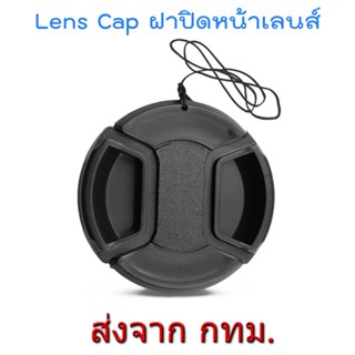 Lens Cap No Logo ฝาปิดหน้าเลนส์ ไม่มีโลโก้ หลายขนาด 37 39 40.5 43 46 49 52 55 58 62 67 72 77 82 mm.