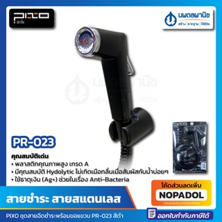 ชุดสายฉีดชำระ พร้อมขอแขวน สีดำด้าน สายสแตนเลส PIXO รุ่น PR-023 | สายชำระ สายฉีด สายฉีดก้น สายฉีดชักโครก สายชำระชักโครก