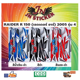 สติกเกอร์ RAIDER-R เรดเดอร์-อาร์ 150 2005 รุ่น 4