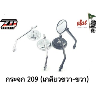 กระจก 209 (เกลียวขวา-ขวา)