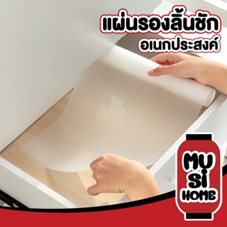 ✨ราคาถูก✨ MUSI.HOME【CTN95】แผ่นรองลิ้นชัก แผ่นรองตู้รองเท้า แผ่นรองชั้นวางของ แผ่นรองจาน แผ่นรองกันน้ำ แผ่นรองโต๊ะ
