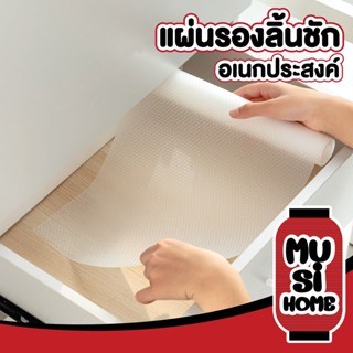 ✨ราคาถูก✨ MUSI.HOME【CTN95】แผ่นรองลิ้นชัก แผ่นรองตู้รองเท้า แผ่นรองชั้นวางของ แผ่นรองจาน แผ่นรองกันน้ำ แผ่นรองโต๊ะ