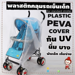 🔥ลดแรง🔥 PLASTIC COVER UV ผ้าพลาสติกคลุมรถเข็นเด็ก กันแดด กันฝนกันลม กันฝุ่น รุ่น PEVA ข้างขุ่น ใสหน้า