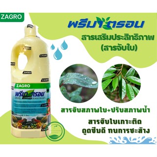 สารเสริมประสิทธิภาพ ซาโกร พรีมาตรอน ขนาด 1 ลิตร 🍀 #สารจับใบ #เคลือบใบ #ปรับสภาพน้ำ