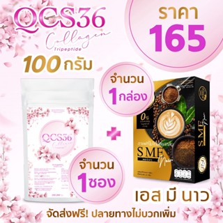 QCS Collagen 100g 1 ซอง + SME NOW 1 กล่อง