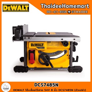 DEWALT โต๊ะเลื่อยไร้สาย 54V 8 นิ้ว DCS7485N (ตัวเปล่า) รับประกันศูนย์ 3 ปี