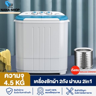 สต๊อคแน่นพร้อมส่ง! เครื่องซักผ้ามินิ 2 ถัง ฝาบน ซักอบแห้งในเครื่องเดียว Washing Machine เครื่องซักผ้า 3.6Kg nana.shopz