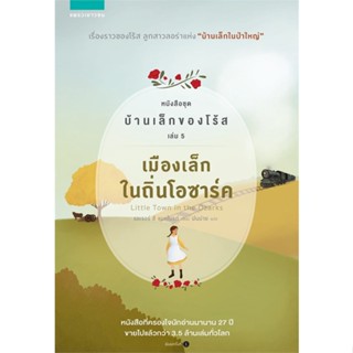 หนังสือ   เมืองเล็กในถิ่นโอซาร์ค หนังสือชุด บ้านเล็กของโร้ส เล่ม 5#Read Abook