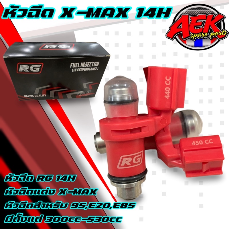 หัวฉีดแต่ง X-MAX 300/350 14H หัวฉีดRG หัวฉีดสำหรับ 95,E20,E85 มีตั้งแต่ 300cc-530cc สำหรับใส่รถ X-MA