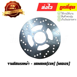 จานดิสเบรคหน้า Mio125 ยี่ห้อ Yamaha / (CVK)