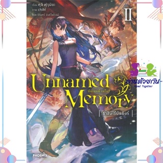 หนังสือ Unnamed Memory อันเนมด์ เมโมรี 2 (LN) สนพPHOENIX-ฟีนิกซ์ หนังสือไลท์โนเวล (Light Novel)