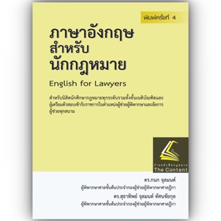 (แถมปกใส) ภาษาอังกฤษสำหรับนักกฎหมาย English for Lawyers (ดร.กนก จุลมนต์, ดร.สุธาทิพย์ จุลมนต์) พิมพ์ ธ.ค.65