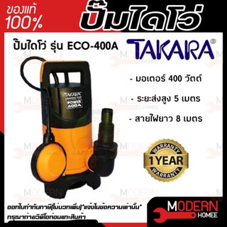 TAKARA ปั๊มจุ่ม ไดโว่ รุ่น ECO-400A 400วัตต์ มีลูกลอย ไม่มีลูกลอย ปั๊มแช่ ไดโว่ดูดน้ำ ปั้มแช่ ปั้มจุ่ม บาร์ MM0152