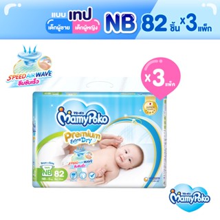 MamyPoko Tape Premium Extra Dry มามี่โพโค ผ้าอ้อมเด็กแบบเทป พรีเมี่ยม เอ็กซ์ตร้า ดราย ไซส์ Newborn-S