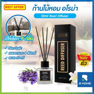 ก้านไม้หอม ปรับอากาศ B-HOME ก้านน้ำหอม ธูปหอมอโรม่า 50 ml. มี 9 กลิ่น น้ำหอมอโรม่า น้ำมันหอมระเหย แถม! ก้านไฟเบอร์