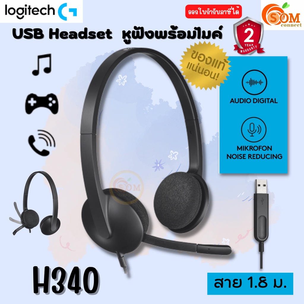 (H340)  HEADSET (หูฟังพร้อมไมค์) LOGITECH เชื่อมต่อ USB-A ไมโครโฟนตัดเสียงรบกวน เสียงดิจิทัล สาย 1.8 ม. -2Y ของแท้