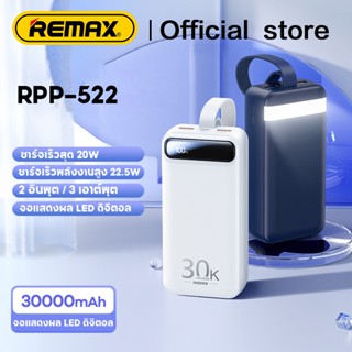 Remax RPP-522 Power Bank30000 mAh PD22.5W พาวเวอร์แบงค์ชาร์จเร็วแบบพกพา ของแท้ 100% รับประกัน 1 ป