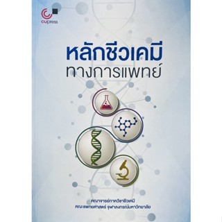 9789740339601 หลักชีวเคมีทางการแพทย์