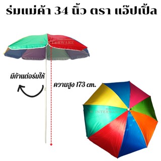 ร่มสนาม 34 นิ้ว ตราแอ๊ปเปิ้ล กางออก 129 ซม.  ร่มแม่ค้า  ก้านเล็กตราแอ๊ปเปิ้ลกาง