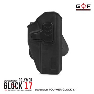 ซoงพกนoก Polymer รุ่น Glock 17 (G&amp;F)