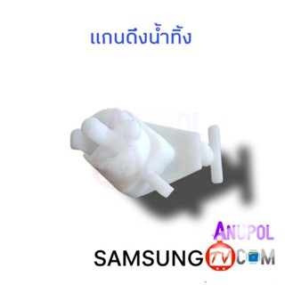 แกนดึงน้ำทิ้ง แกนเปิดปิดน้ำทิ้ง แกนลูกบิดน้ำทิ้ง SAMSUNG