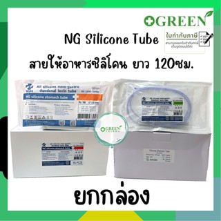 (ยกกล่อง) สายสวนจมูก ให้อาหาร ซิลิโคน Silicone stomach tube 120 cm. (Be Great Medical)