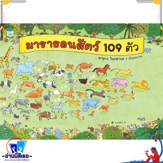 หนังสือ มาราธอนสัตว์ 109 ตัว สนพ.Amarin Kids หนังสือหนังสือเด็กน้อย หนังสือภาพ/นิทาน