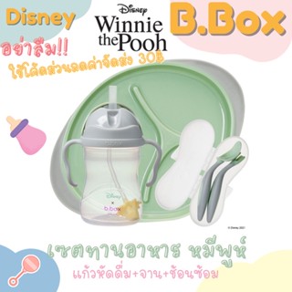 Bbox feeding set ชุดทานอาหารเด็ก เซตหมีพูห์