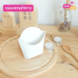 กล่องเฟรนฟราย เคลือบกันมัน กันซึม กระดาษฟู้ดเกรด แพ็กละ 100 ใบ