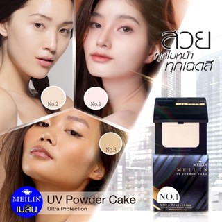 Meilin UV Powder Cake Ultra Protection แป้งเมลิน แป้งคุมมันติดทนนาน