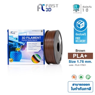 Fast 3D Filament เส้นพลาสติก PLA+175C1 (ฺBrown) ใช้กับเครื่อง ระบบฉีดพลาสติก FDM (Fused Deposition Modeling)