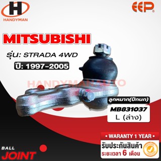 ลูกหมากปีกนก บน - ล่าง MITSUBISHI STRADA 4WD