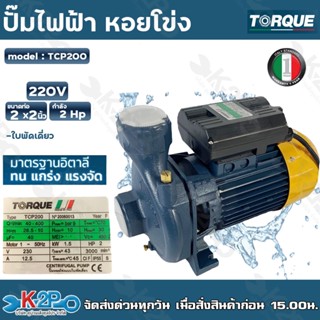 TORQUE ปั๊มไฟฟ้า หอยโข่ง 2 HP 2 x 2 นิ้ว 220 v รุ่น TCP200 สำหรับสูบน้ำถ่ายเท ใบพัดเดี่ยว ทองเหลือง รับประกัน 1 ปี