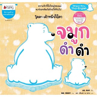 จมูกดำดำ (ปกใหม่) ชุด โคดา เจ้าหมีขั้วโลก