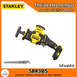 STANLEY FATMAX เลื่อยชักไร้สาย 20V SBR305 (ตัวเปล่า) รับประกันศูนย์ 2 ปี