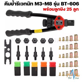 คีมย้ำรีเวทนัท M3-M8 พร้อมลูกยิง 25 ลูก Rivet nut tool