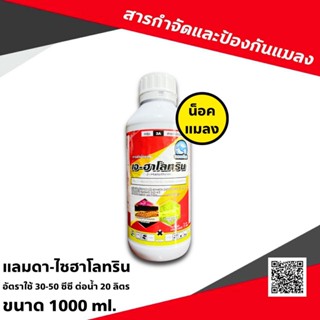 💥 เจ-ฮาโลทริน 1ลิตร  🛑 แลมป์ดา-ไซฮาโลทริน แลมบ์ดา ไซฮาโลทริน ยาน็อคแมลง สูตรเย็น สารกำจัดแมลง ไลก้า แลมด้า