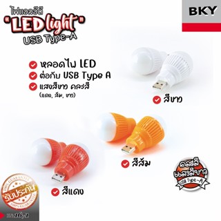 💡ชุดสุดคุ้ม💡หลอดไฟกลม LED USB mini USB แบบพกพา ขนาด 5 W คละสี ชุด 12 ตัว, ชุด 50 ตัว