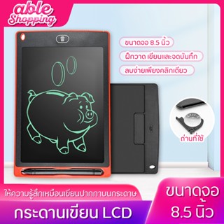 กระดานเขียน LCD กระดานวาดภาพอิเล็กทรอนิกส์ กระดานวาดภาพสำหรับเด็ก LCD กระดานเขียนขนาด 8.5 นิ้ว ประหยัดกระดาษสามารถลบออกไ