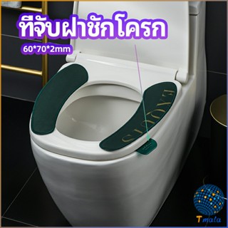 Tmala ที่จับฝาชักโครก  ตัวยกฝาชักโครก  ที่จับห้องน้ำ toilet lid handle