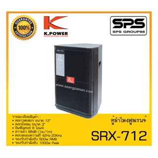 LOUDSPEAKER ตู้ลำโพง2ทาง รุ่น SRX-712 ยี่ห้อ K.Power สินค้าพร้อมส่ง ส่งไววววว