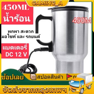 450ml ถ้วยความร้อนไฟฟ้า 12V สำหรับรถยนต์ แก้วเก็บความร้อน ถ้วยทำความร้อนในรถ ในรถยนต์ กาต้มน้ำร้อนถ้วยน้ำร้อน เครื่องทำน