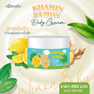 “KHAMIN LEMON BODY CREAM” สูตรเข้มข้น บำรุงผิวอย่างล้ำลึก