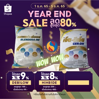 Gen DM 2.5kg อาหารผู้ป่วยเบาหวาน Blender MF 2.5 kg สำหรับผู้…